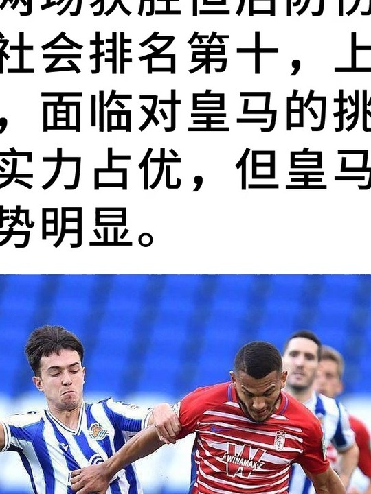 皇家马德里困境不断，连续两轮未能取胜的简单介绍