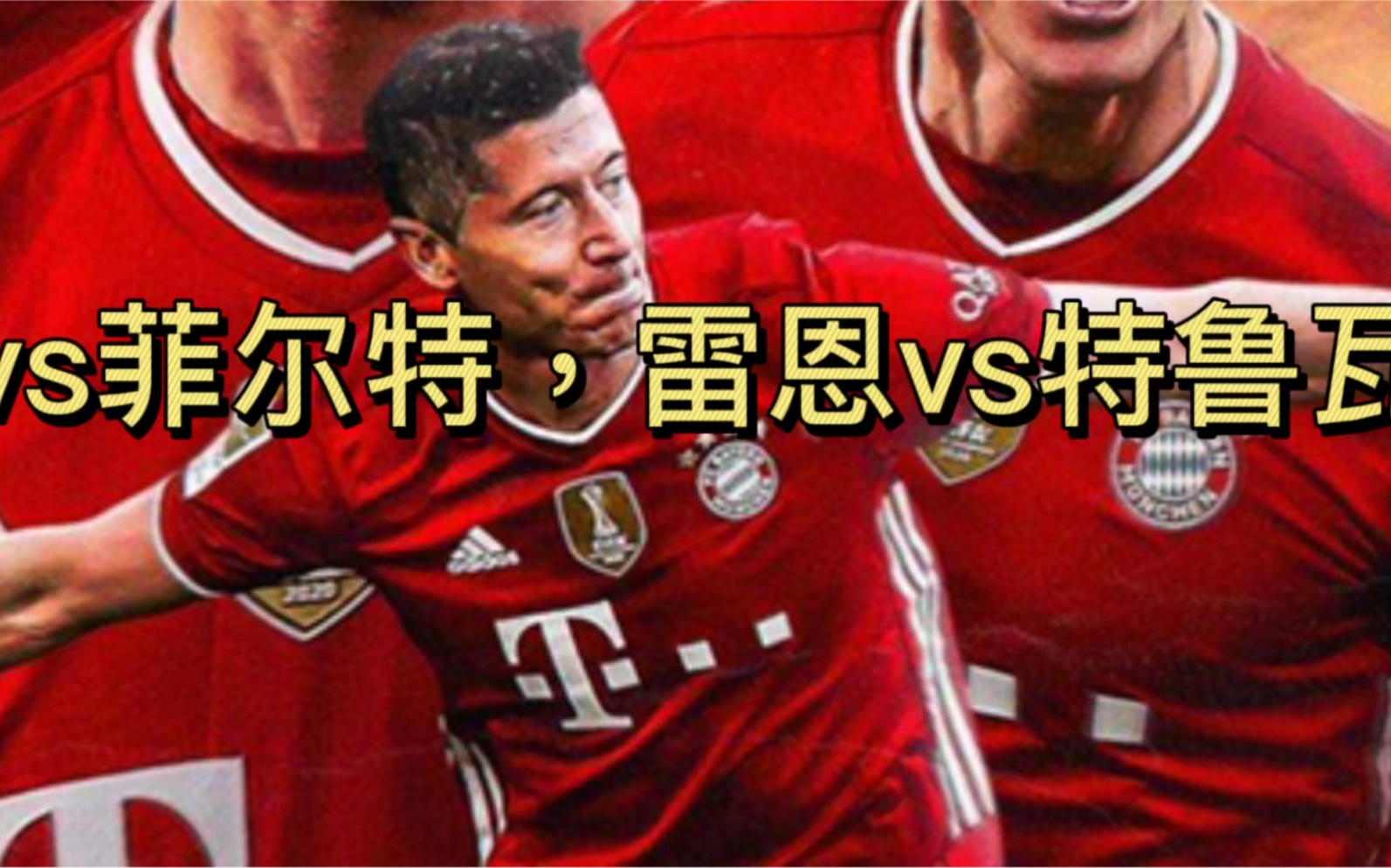 关于雷恩客场战胜特鲁瓦，取得关键三分的信息