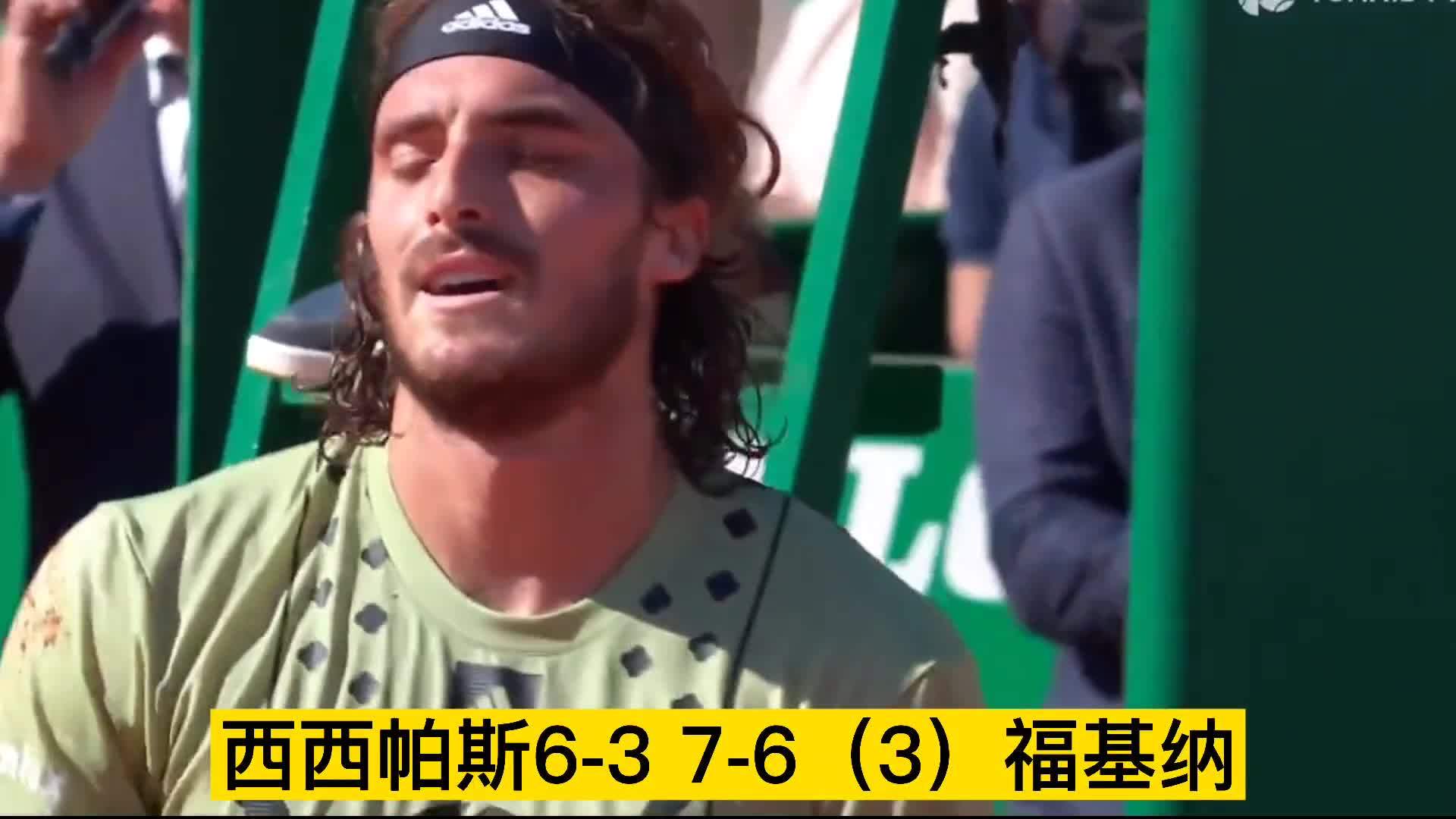 蒙特卡洛大师赛翻盘年终总决赛，西西帕斯惊艳四座